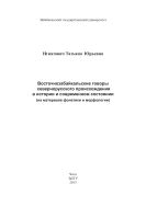 Восточнозабайкальские говоры севернорусского происхождения в истории и современном состоянии (на материале фонетики и морфологии) 