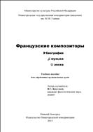Французские композиторы: биография, музыка, эпоха