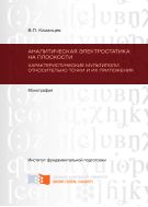 Аналитическая электростатика на плоскости. Характеристические мультиполи относительно точки и их приложения. В 2 ч. Ч. 1; Ч. 2 [комплект]