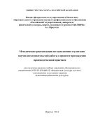 Методические рекомендации по выполнению студентами научно-исследовательской работы в процессе прохождения производственной практики