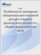Особенности овладения эмоциональной лексикой детьми старшего дошкольного возраста с общим недоразвитием речи