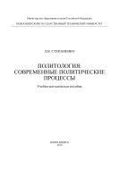 Политология: современные политические процессы