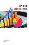 Просто статистика