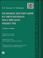 Правовое воспитание в современном российском обществе