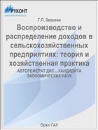 Воспроизводство и распределение доходов в сельскохозяйственных предприятиях: теория и хозяйственная практика 