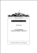 Естественная радиоактивность воздуха