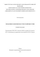 Управление маркетингом в туристской индустрии