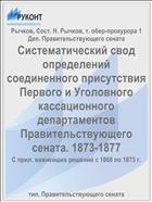 Систематический свод определений соединенного присутствия Первого и Уголовного кассационного департаментов Правительствующего сената. 1873-1877