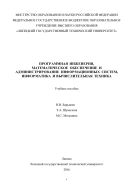 Программная инженерия, математическое обеспечение и администрирование информационных систем, информатика и вычислительная техника