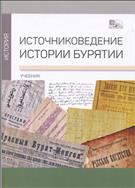   Источниковедение истории Бурятии 