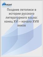 Поздние летописи в истории русского литературного языка: конец XVI – начало XVIII веков