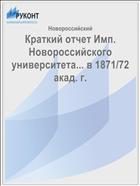 Краткий отчет Имп. Новороссийского университета... в 1871/72 акад. г.