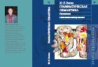 Грамматическая семантика: Русский язык в типологической перспективе