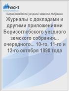 Журналы с докладами и другими приложениями Борисоглебского уездного земского собрания... очередного... 10-го, 11-го и 12-го октября 1890 года