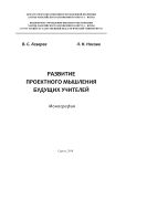 Развитие проектного мышления будущих учителей: монография