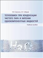 Теплообмен при конденсации чистого пара и кипении однокомпонентных жидкостей: учебное пособие