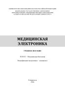 Медицинская электроника