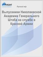 Выпускники Николаевской  Академии Генерального Штаба на службе в Красной Армии 