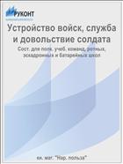 Устройство войск, служба и довольствие солдата