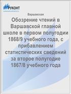 Обозрение чтений в Варшавской главной школе в первом полугодии 1868/9 учебного года, с прибавлением статистических сведений за второе полугодие 1867/8 учебного года