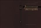 Археографический ежегодник за 2012 год