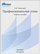 Профессиональная этика