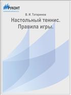 Настольный теннис. Правила игры.