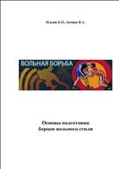 Основы подготовки борцов вольного стиля