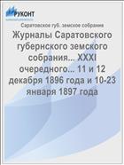 Журналы Саратовского губернского земского собрания... XXXI очередного... 11 и 12 декабря 1896 года и 10-23 января 1897 года