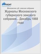 Журналы Московского губернского земского собрания... Декабрь 1868 года