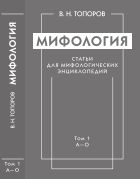 Мифология. Статьи для мифологических энциклопедий. Т. 1. А-О