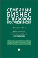 Семейный бизнес в правовом пространстве России