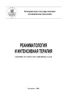 Реаниматология и интенсивная терапия. Сборник тестов и ситуационных задач
