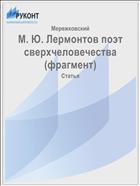 М. Ю. Лермонтов поэт сверхчеловечества (фрагмент)