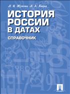История России в датах 