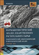Фармакогностический анализ лекарственного растительного сырья: макроскопический, микроскопический и фитохимический анализ 