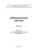 Библиотечный вестник. Вып. 2