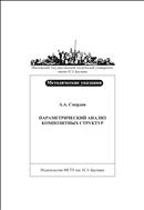 Параметрический анализ композитных структур