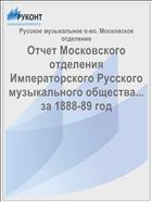 Отчет Московского отделения Императорского Русского музыкального общества... за 1888-89 год