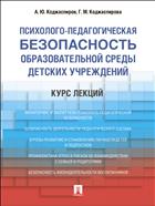 Психолого-педагогическая безопасность образовательной среды детских учреждений. Курс лекций
