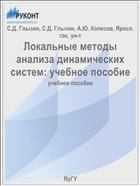 Локальные методы анализа динамических систем: учебное пособие