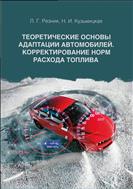 Теоретические основы адаптации автомобилей. Корректирование норм расхода топлива