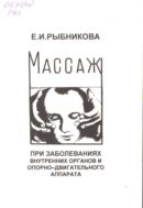 Массаж при заболеваниях внутренних органов и опорно-двигательного аппарата