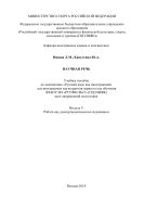 Научная речь. Модуль V. Работа над диссертационным исследованием
