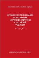 Методические рекомендации по организации спортивной подготовки в Российской Федерации