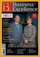 Business Excellence (Деловое совершенство)
