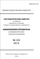 Систематические заметки по материалам Гербария им. П.Н. Крылова Томского государственного университета №1 2011