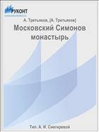 Московский Симонов монастырь