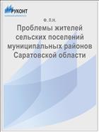 Проблемы жителей сельских поселений муниципальных районов Саратовской области