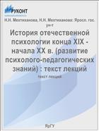 История отечественной психологии конца XIX - начала XX в. (развитие психолого-педагогических знаний) 